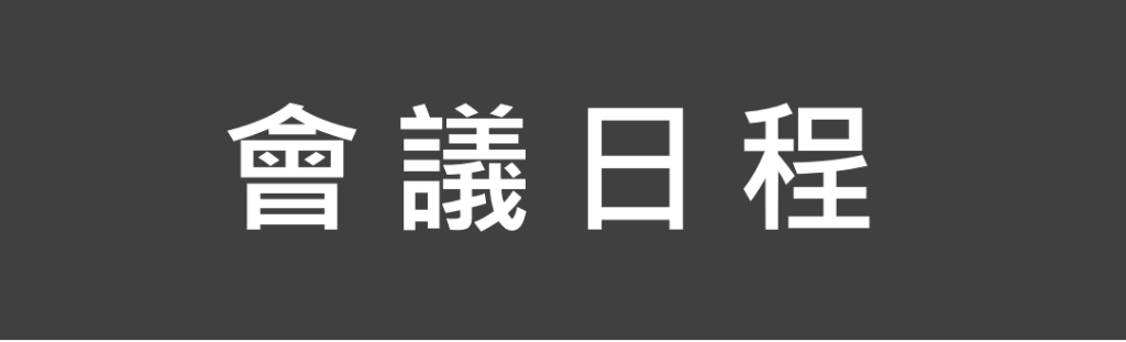 會議日程