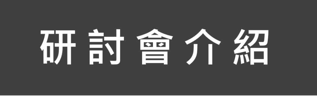 研討會介紹