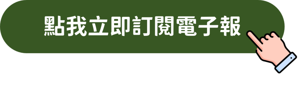 訂閱電子報