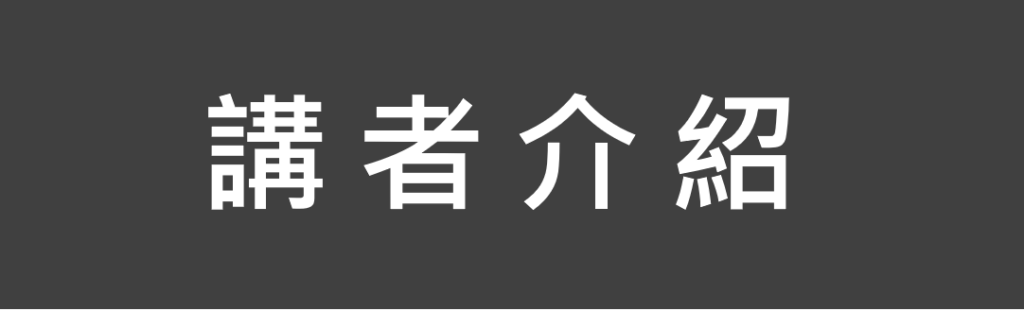 講者介紹