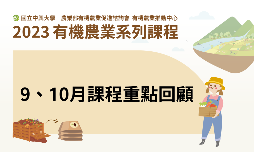 2023 有機農業系列課程 9 10月課程回顧 01 1
