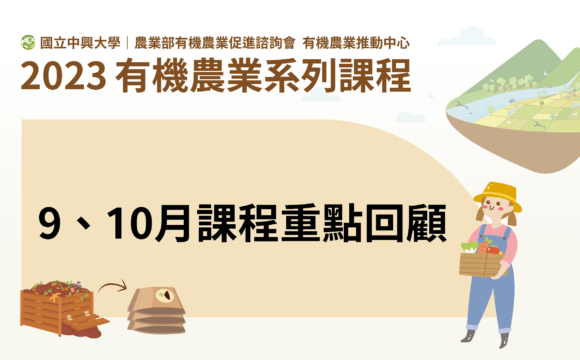 2023有機農業系列課程－9、10月課程重點回顧