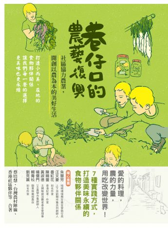 圖2 巷仔口的農藝復興！：社區協力農業，開創以農為本的美好生活