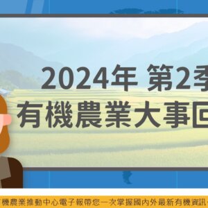 2024年第2季有機農業大事回顧