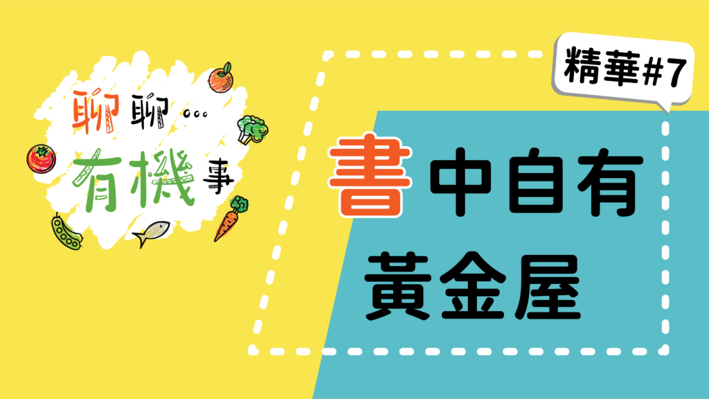 影片封面、書中自有黃金屋 1