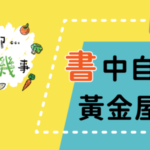 【聊聊有機事精華#7】書中自有黃金屋
