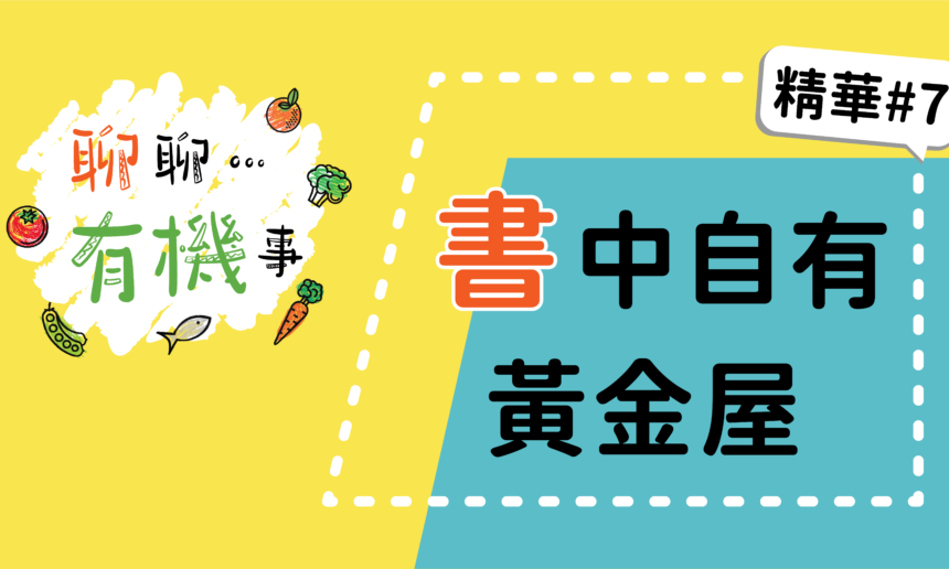【聊聊有機事精華#7】書中自有黃金屋