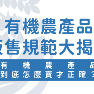 有機農產品販售規範大揭密