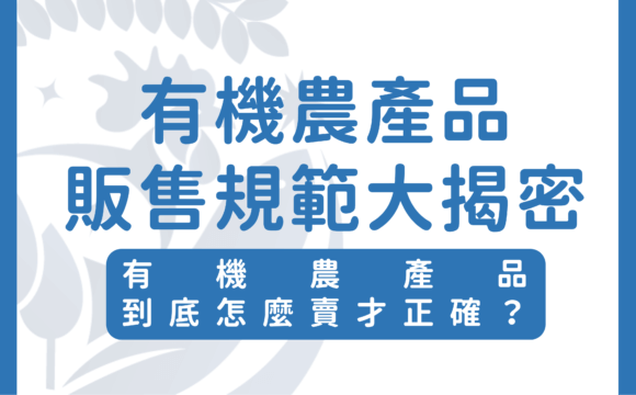有機農產品販售規範大揭密