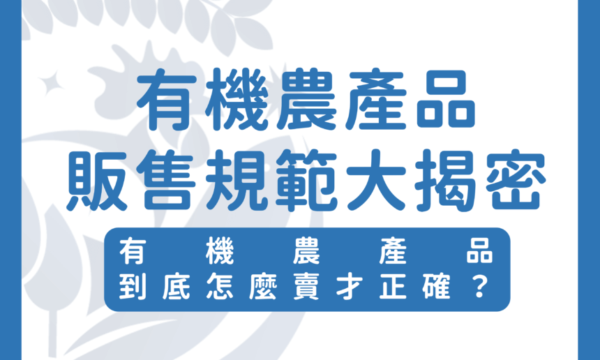 有機農產品販售規範大揭密