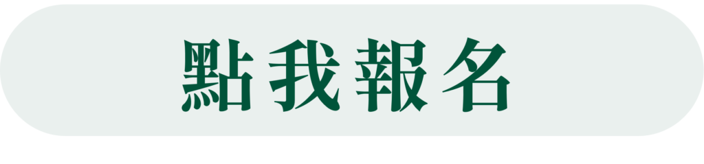 點我報名