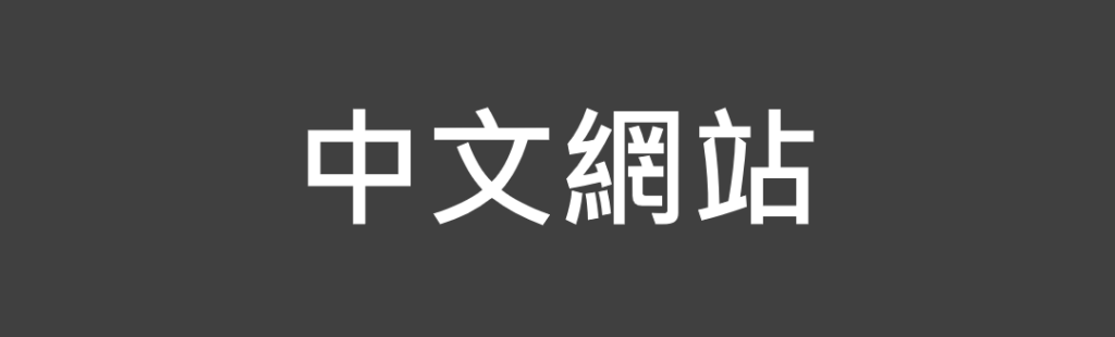 中文網站