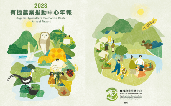 2023有機農業推動中心年報出爐囉！
