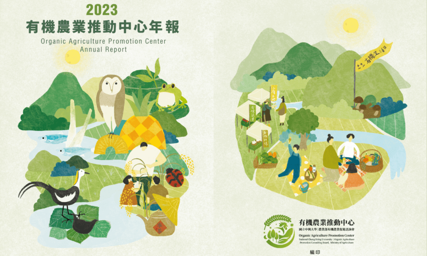 2023有機農業推動中心年報出爐囉！