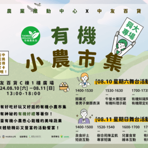 2024有機農業推動中心X中友百貨－有機小農市集