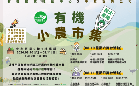 2024有機農業推動中心X中友百貨－有機小農市集