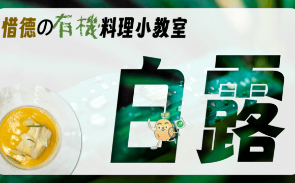 白露－等待涼風的日子