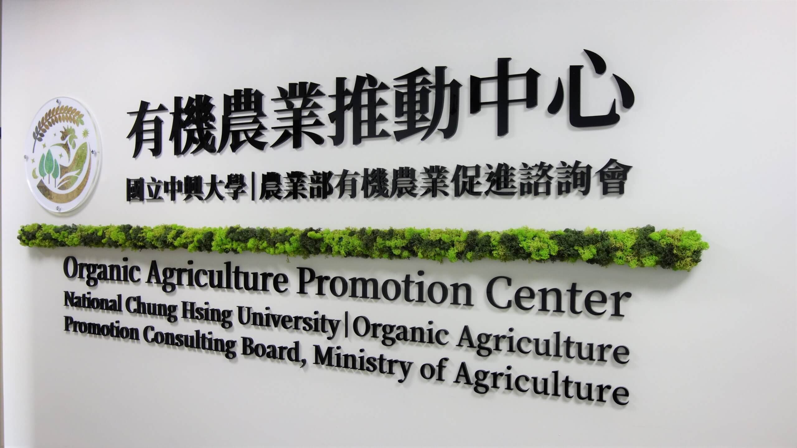 Taiwan Organic Agriculture Promotion Center 1 DSC08734 scaled