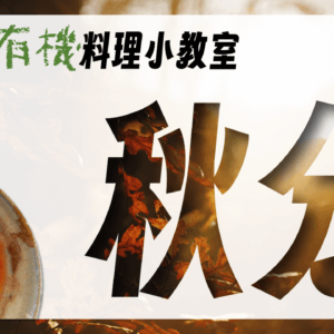 秋分－湯的想像