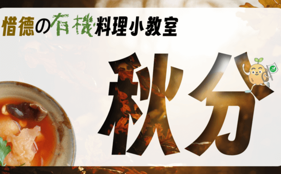 秋分－湯的想像