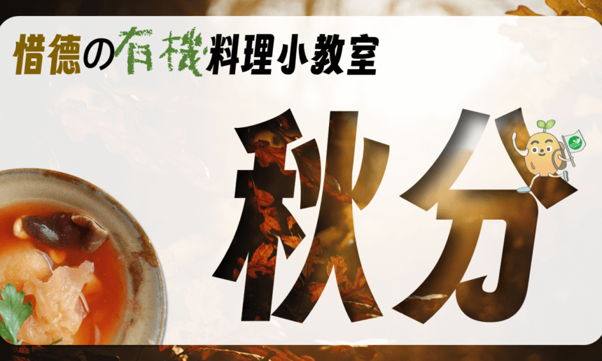 秋分－湯的想像