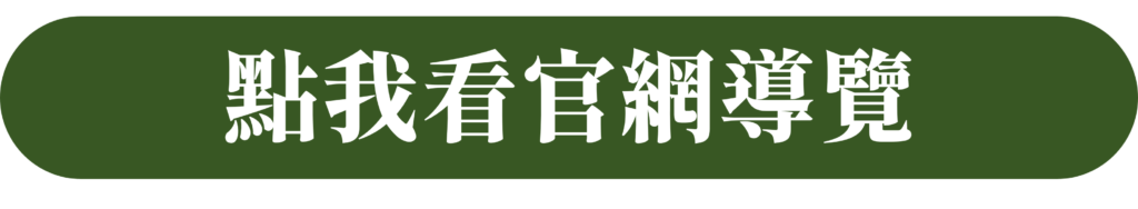 點我看官網導覽