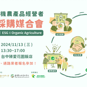 2024有機農產品經營者 企業採購媒合會