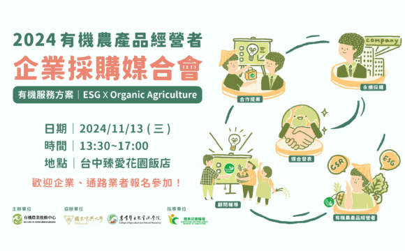 2024有機農產品經營者 企業採購媒合會