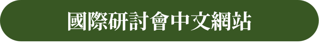 研討會中文按鈕