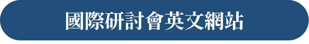 研討會英文按鈕