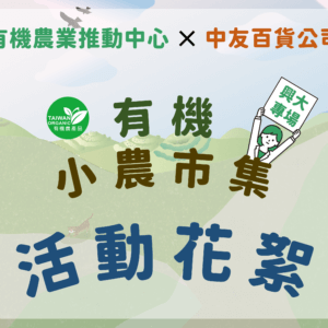 2024有機小農市集－活動花絮