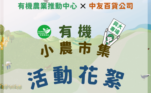 2024有機小農市集－活動花絮