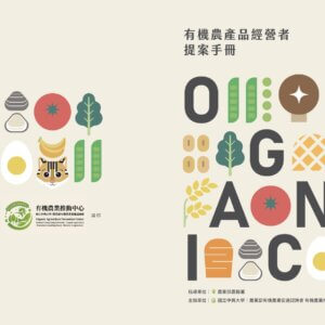 2024有機農產品經營者提案手冊