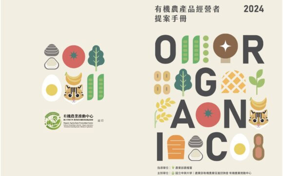 2024有機農產品經營者提案手冊
