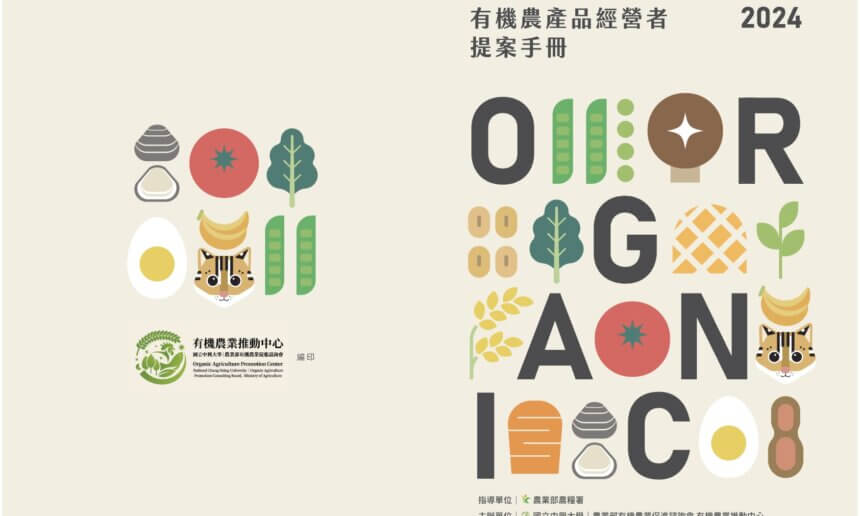 2024有機農產品經營者提案手冊