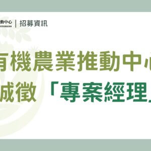 【徵才】國立中興大學｜農業部有機農業促進諮詢會 有機農業推動中心誠徵「專案經理」（已截止）