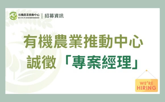 【徵才】國立中興大學｜農業部有機農業促進諮詢會 有機農業推動中心誠徵「專案經理」（已截止）