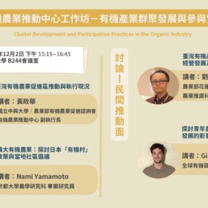 有機世界大會－有機產業群聚發展與參與實踐工作坊