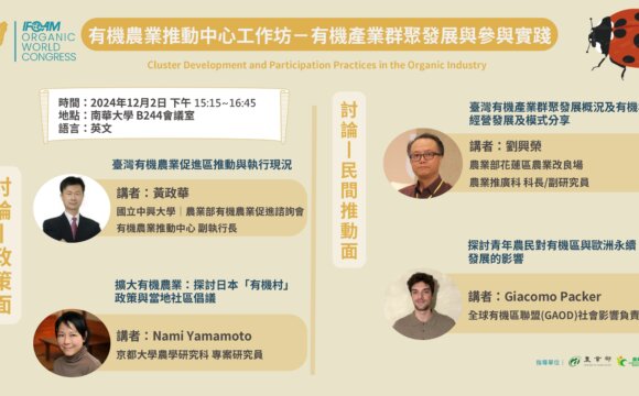 有機世界大會－有機產業群聚發展與參與實踐工作坊