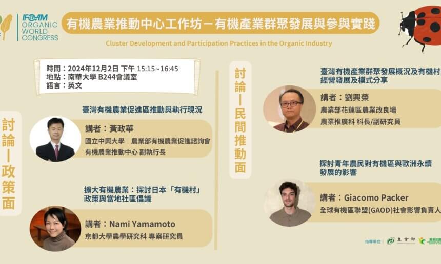 有機世界大會－有機產業群聚發展與參與實踐工作坊