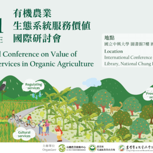 2024有機農業生態系統服務價值國際研討會
