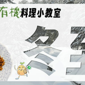 冬至－來碗不一樣的湯圓吧！