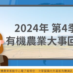 2024年第4季有機農業大事回顧