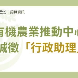 【徵才】國立中興大學｜農業部有機農業促進諮詢會 有機農業推動中心誠徵「行政助理」（已截止）