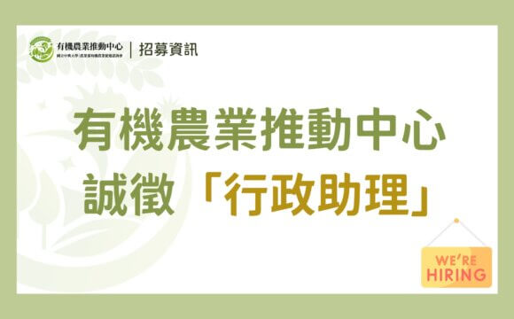 【徵才】國立中興大學｜農業部有機農業促進諮詢會 有機農業推動中心誠徵「行政助理」（已截止）