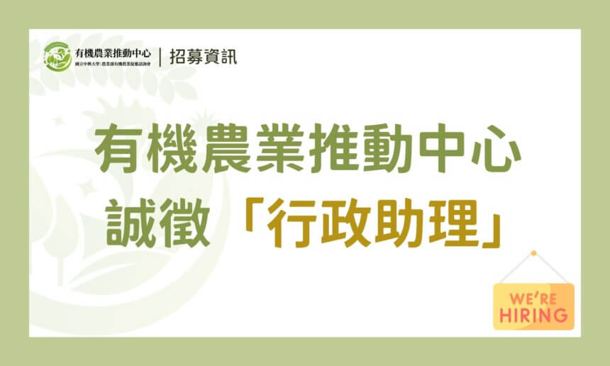 【徵才】國立中興大學｜農業部有機農業促進諮詢會 有機農業推動中心誠徵「行政助理」（已截止）