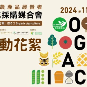 2024「有機農產品經營者企業採購媒合會」活動花絮
