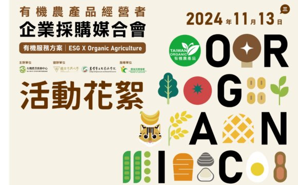 2024「有機農產品經營者企業採購媒合會」活動花絮
