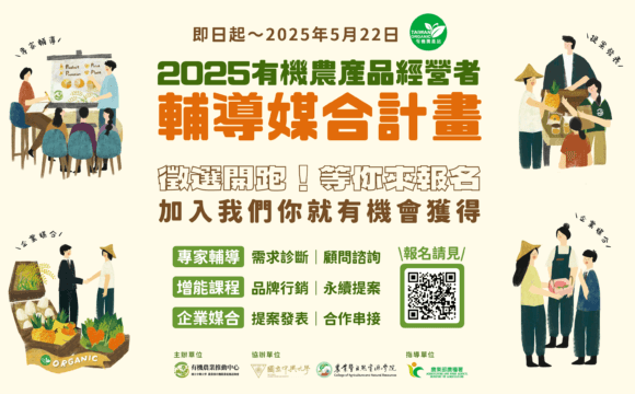 2025「有機農產品經營者輔導媒合計畫」徵選公告