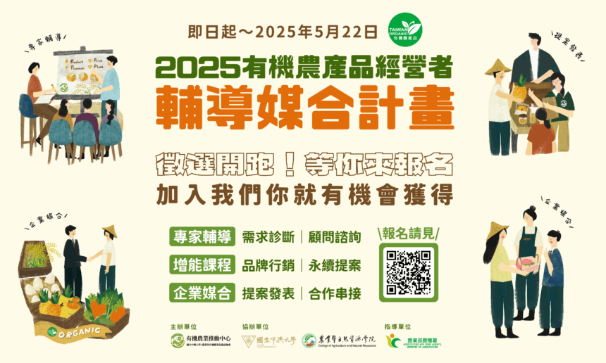 2025「有機農產品經營者輔導媒合計畫」徵選公告
